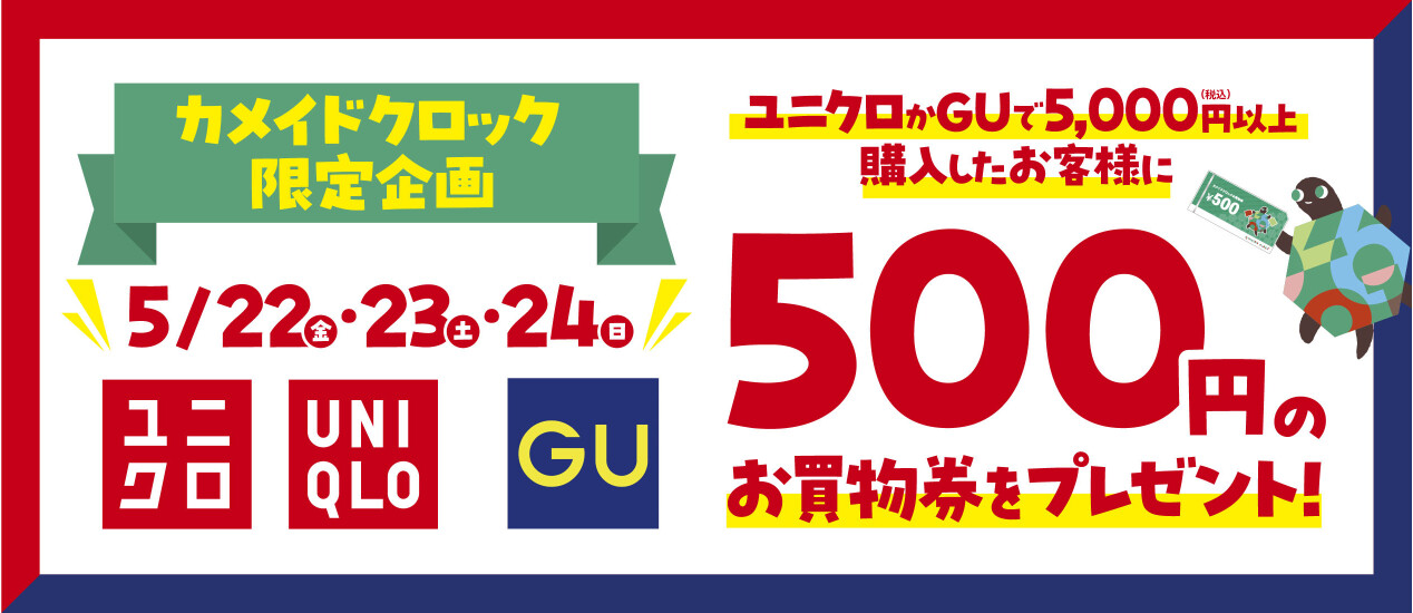 ユニクロGU感謝祭_お買物券