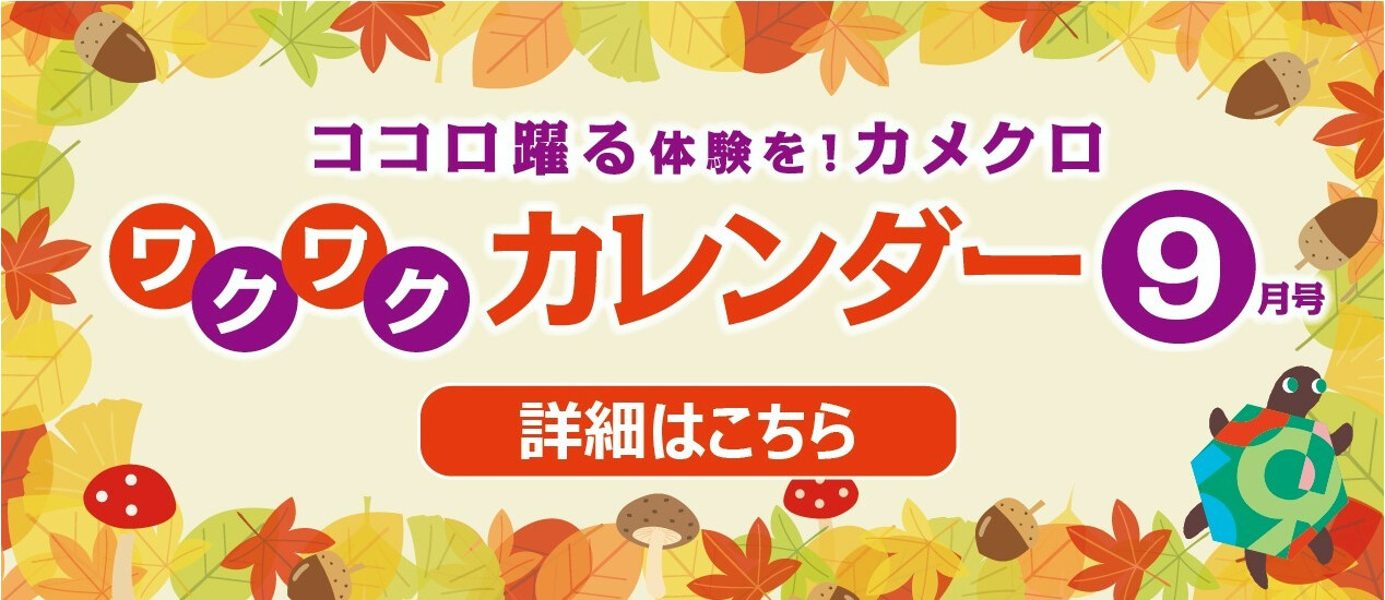 9月イベントカレンダー(2023)