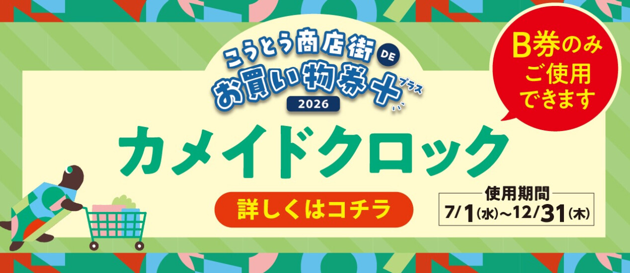 こうとう商店街DEお買い物券＋2026