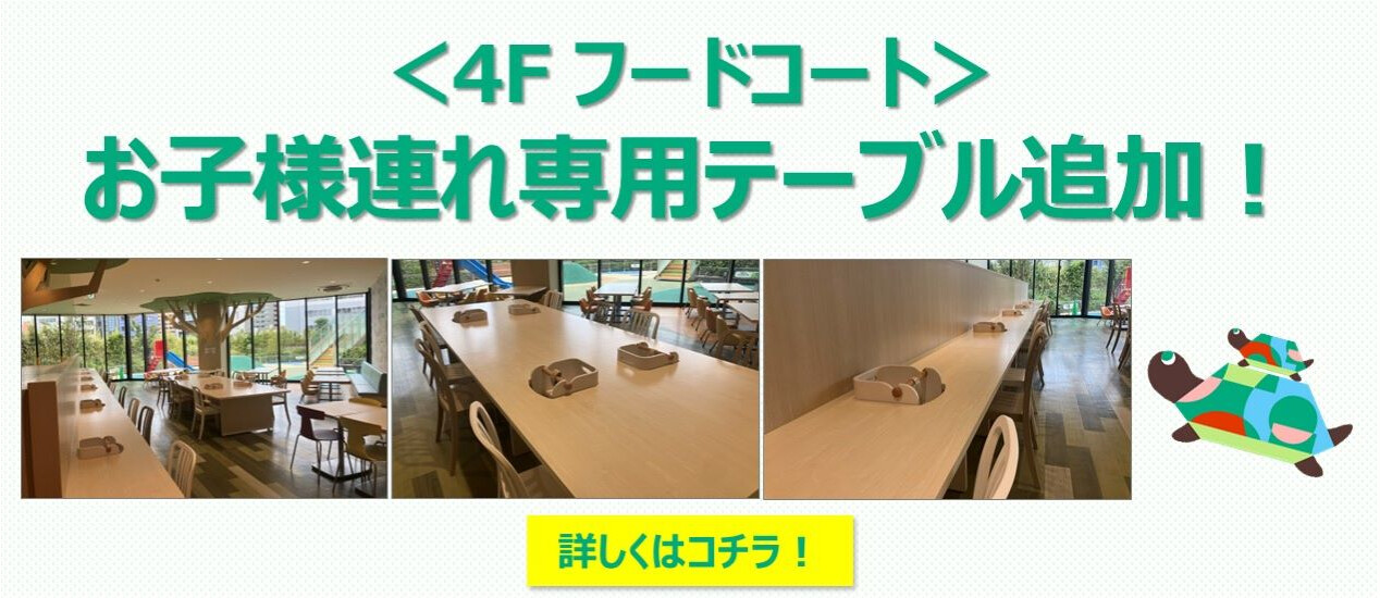 4Fフードコート／お子様連れ専用テーブル新設について