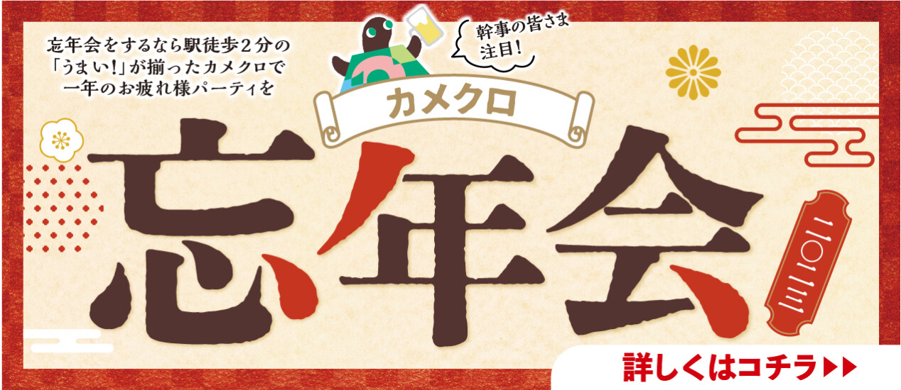 忘年会特集