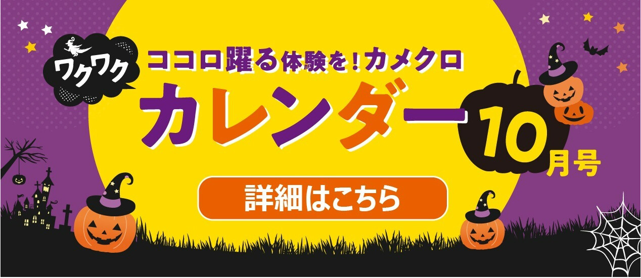 10月イベントカレンダー(2023)