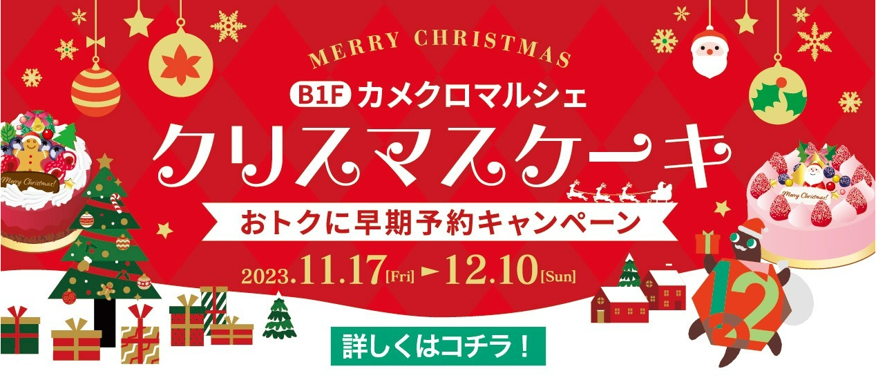 クリスマスケーキ早期予約特典キャンペーン