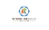 亀戸脳神経・脊髄クリニック