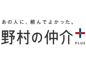 野村の仲介＋（PLUS）