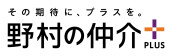 野村の仲介プラス