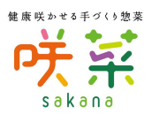 健康咲かせる手づくり惣菜 咲菜