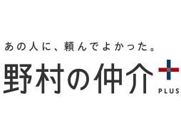 野村の仲介＋（PLUS）