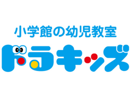 小学館の幼児教室ドラキッズ