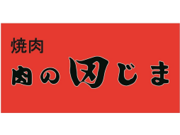 肉の田じま