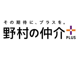 野村の仲介プラス