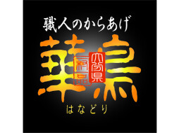 【期間限定ショップ】職人のからあげ 華鳥
