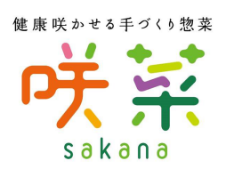 健康咲かせる手づくり惣菜 咲菜
