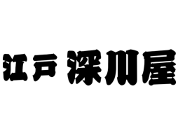 江戸 深川屋