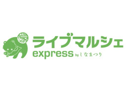 ライブマルシェ express by しなまつり