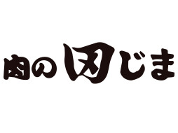 肉の田じま