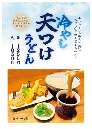 【香川一福】7月1日より新商品登場！！
