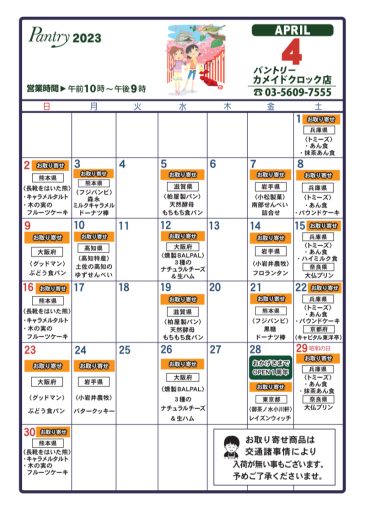 2023年4月　おとりよせカレンダー