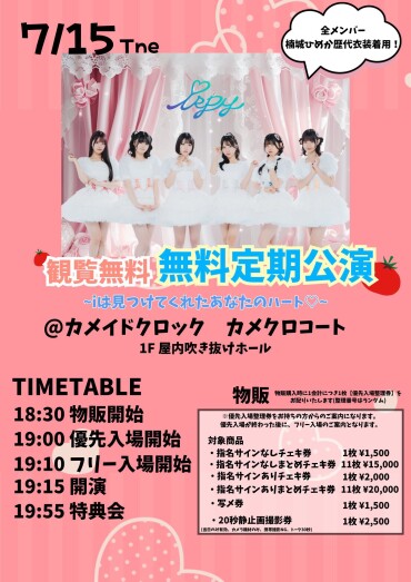iSPY 無料定期公演