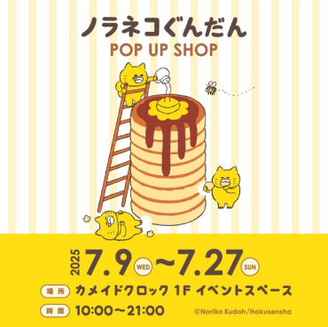 【7/9(水)OPEN！】1F ノラネコぐんだんPOP UP SHOP