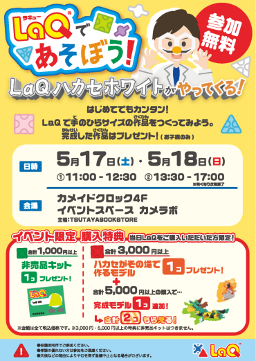 TSUTAYA BOOKSTORE亀戸  LaQイベント開催