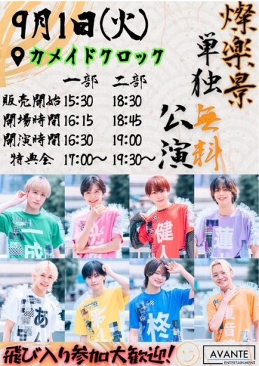 9/1(火)燦楽景　単独無料公演@カメクロコート