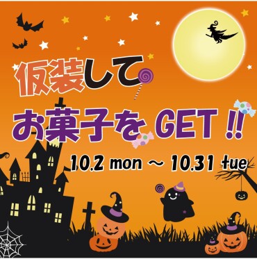 トリックオアトリート🎃仮装してオリジナルお菓子をGETしよう！🎁