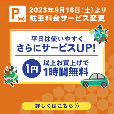 【2023年9月16日より】駐車場料金サービス変更のお知らせ