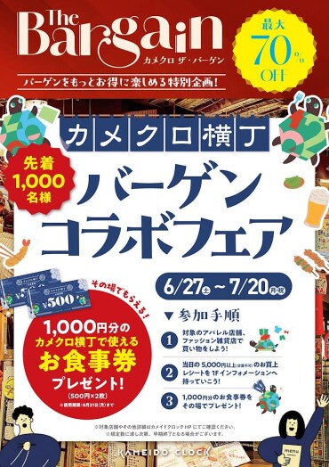 【1,000円分のお食事券ゲット！】バーゲン×横丁コラボフェア