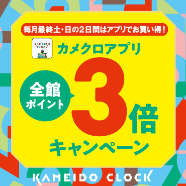 毎月最終土曜日から２日間はカメクロアプリ全館ポイント3倍キャンペーン！