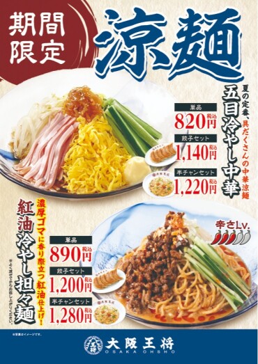 【大阪大将】期間限定！涼麺２種販売開始！