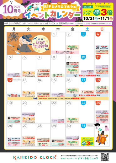 【カメクロマルシェ】🎃10月食品イベントカレンダー👻