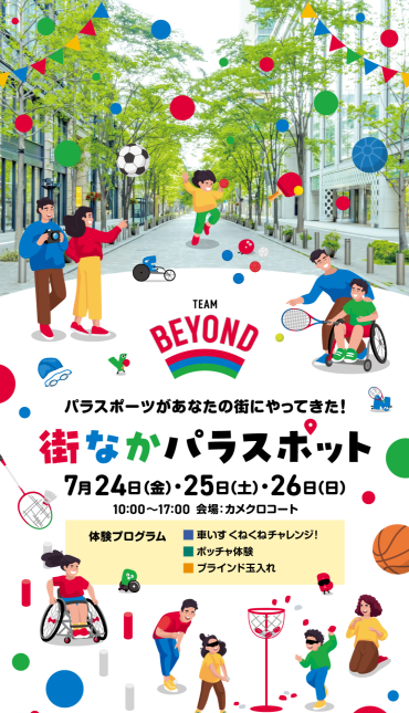 TOKYO パラスポーツ月間 TEAM　BEYOND「街なかパラスポット開催」