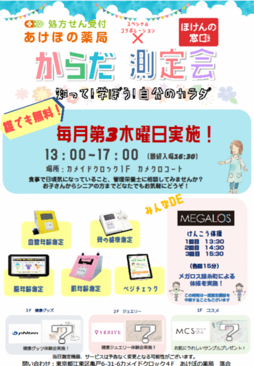 あけぼの薬局×ほけんの窓口「健康イベント」開催のお知らせ