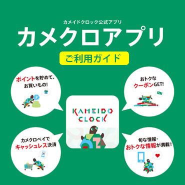 カメクロアプリとアプリポイントに関するご利用案内