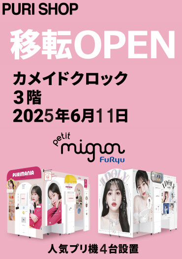 【6/11(水)移転OPEN！】3F petit mignon(プチミニョン)
