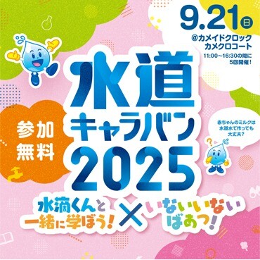 水道キャラバン2025 水滴くんと一緒に学ぼう！×いないいないばあっ！