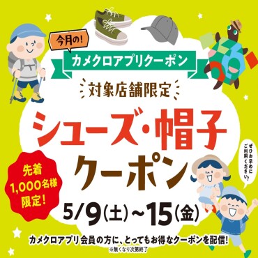 5/9(土)~5/15(金) カメクロアプリ シューズ・帽子クーポン配信🎉（無くなり次第終了）