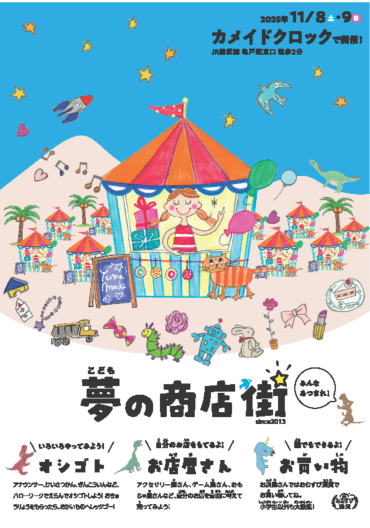 ✨大人気『こども夢の商店街』がカメイドクロックに再登場✨