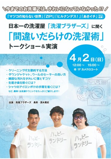 洗濯ブラザーズ長男茂木貴史さんによるトークショー＆実演