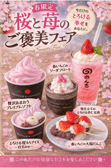 【焼鳥のんき】春限定！桜と苺のご褒美フェア！