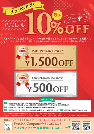 カメクロアプリ アパレル10%OFFクーポン配信🎉（各種先着1,000名様限定）