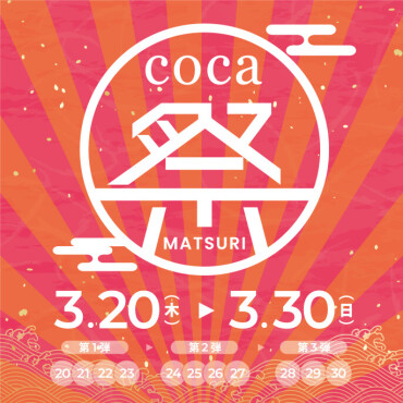 2F『coca祭り』開催！何度きてもお買い得！