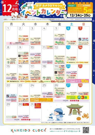 【カメクロマルシェ】🎄12月食品イベントカレンダー🎅