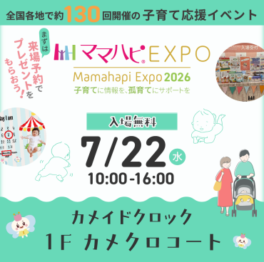 ママハピＥＸＰＯ＠カメイドクロック