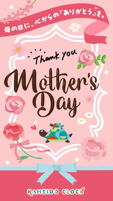 母の日特集　～母の日に、心からの『ありがとう』を。～