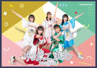 【けっぱって東北 フリーイベント ミニライブ&特典会】