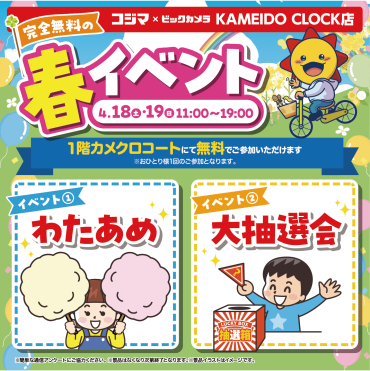 コジマ春の大抽選会イベント🌸