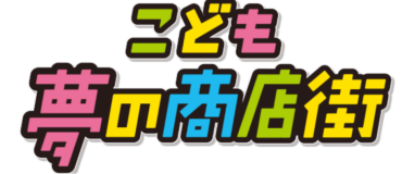 ✨6/14.15大人気『こども夢の商店街』にキッズパフォーマーが大集結✨