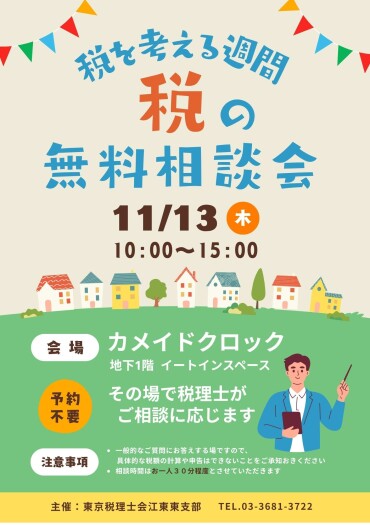 税を考える週間　税理士による税の無料相談会🎈